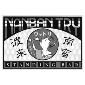 スタンディングバー 南蛮渡来 公式サイト