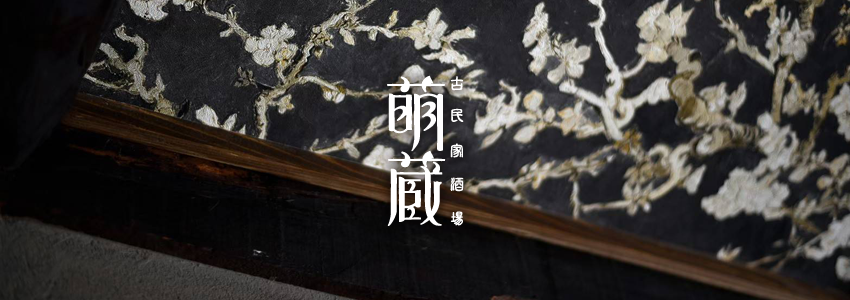 採用情報｜古民家酒場 萌蔵