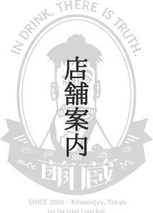 店舗案内｜古民家酒場 萌蔵