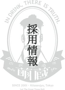 採用情報｜古民家酒場 萌蔵