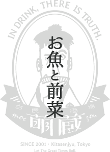 お魚と前菜おつまみメニュー｜古民家酒場 萌蔵