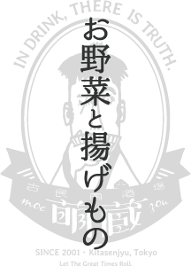 お野菜と揚げもの｜おつまみメニュー｜古民家酒場 萌蔵