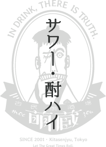 サワー・酎ハイ｜お酒メニュー｜古民家酒場 萌蔵