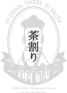 茶割り｜お酒メニュー｜古民家酒場 萌蔵